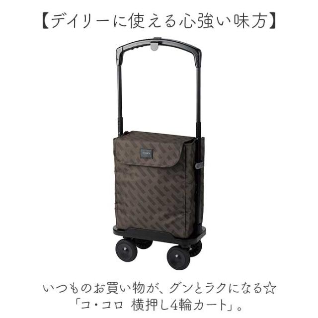 ココロ ショッピング カート 4輪 通販 ショッピングカート cocoro 横押しカート 買い物カート 保冷 保温 キャリーバッグ フレームの高さ 調節できる カートにかけられる 手押しカート 買い物 おしゃれ オシャレ 四輪 シニア レップ 旅行 トラベル_1