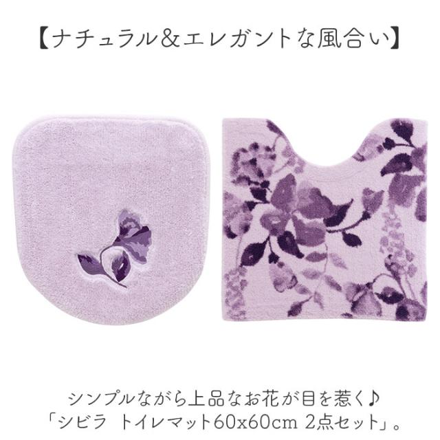 トイレマット セット 通販 フタカバー トイレフタカバー 2点セット 普通便座 洗浄便座 おしゃれ かわいい シンプル モダン ナチュラル 洗濯機OK 洗える トイレカバー 新生活 トイレ用品 トイレタリー Sybilla シビラ ギフト 贈り物_1