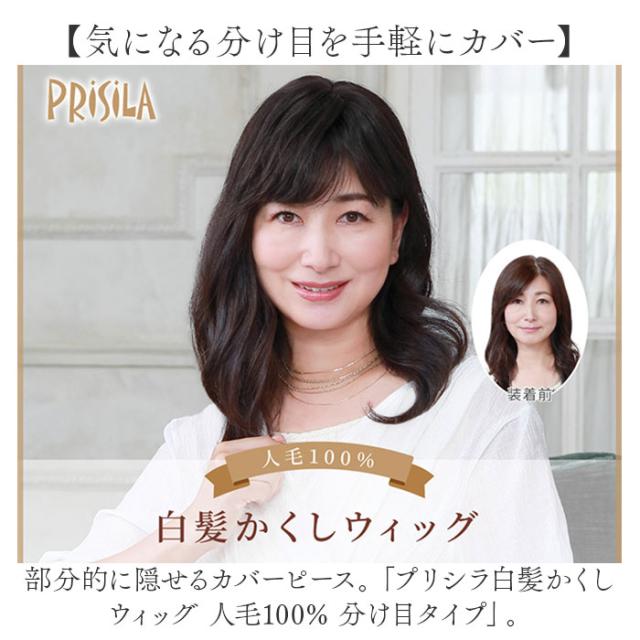 プリシラ 部分 ウィッグ prisila ST-100 通販 かつら 女性 レディース 部分ウィッグ ポイントウイッグ ヘアピース ポイントウィッグ ウイッグ 頭頂部 つむじ 白髪隠し 白髪かくし カツラ 人毛100% 人 毛 100 分け目 増毛部分かつら_1