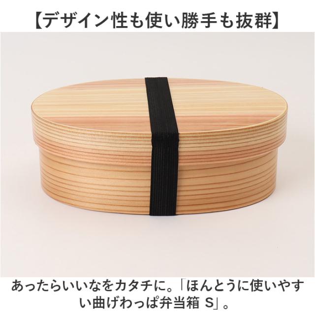 弁当箱 曲げわっぱ S 通販 電子レンジ対応 食洗機対応 ほんとうに使いやすい曲げわっぱ ランチ ランチボックス 大人 女子 まげわっぱ お弁当 木製 弁当 運動会 ピクニック 男性 １段 仕切り 遠足 わっぱ弁当 小判型 おしゃれ かのりゅう レディース