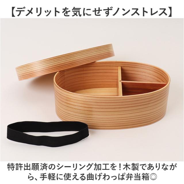 弁当箱 曲げわっぱ S 通販 電子レンジ対応 食洗機対応 ほんとうに使いやすい曲げわっぱ ランチ ランチボックス 大人 女子 まげわっぱ お弁当 木製 弁当 運動会 ピクニック 男性 １段 仕切り 遠足 わっぱ弁当 小判型 おしゃれ かのりゅう レディース