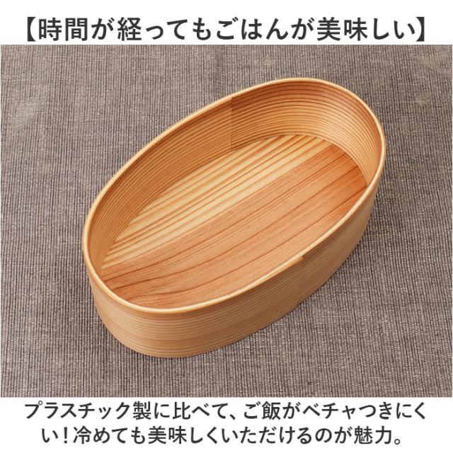 弁当箱 曲げわっぱ S 通販 電子レンジ対応 食洗機対応 ほんとうに使いやすい曲げわっぱ ランチ ランチボックス 大人 女子 まげわっぱ お弁当 木製 弁当 運動会 ピクニック 男性 １段 仕切り 遠足 わっぱ弁当 小判型 おしゃれ かのりゅう レディース
