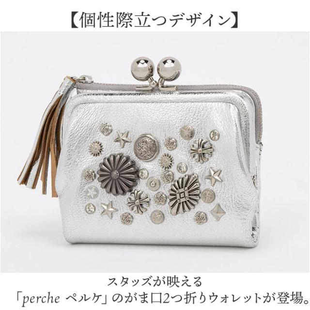 ペルケ 蝦蟇口 紙入れ 80-06-00100 通信販売 二つ折り紙入れ 蝦蟇口紙入れ がまぐち紙入れ 折りたたみ紙入れ 折り紙入れ お紙入れ マルチスタッズ蝦蟇口二つ折りウォレット ブランド名 perche 可愛らしい 格好のいい 革 なめし革 野羊革 ジッパー 御上さん うしろ帯