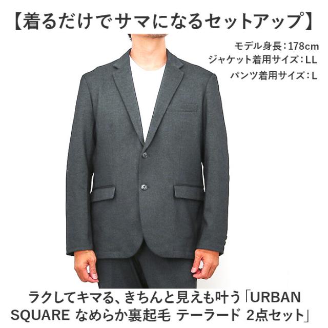 URBAN SQUARE セットアップ 6530 通信販売 アーバンスクエア 背広 テーラードジャケット 心地よいセットアップ 心地よい背広 メンズ 裏起毛 通い 分かりやすい 商行為心地よい 事務所心地よい 好いたらしいめ 無地 イージーケア 成人男性 成人男性