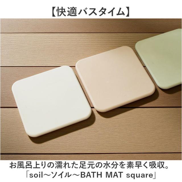 珪藻土バスマット soil 通販 日本製 バスマット ソイル 足ふきマット square 珪藻土マット お風呂マット おふろマット 足拭きマット 吸水マット マット 速乾 吸水 おしゃれ オシャレ お風呂 洗面所 ギフト 新居 引っ越し_1