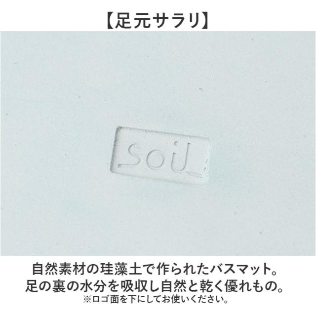 珪藻土バスマット soil 通販 日本製 バスマット ソイル 足ふきマット square 珪藻土マット お風呂マット おふろマット 足拭きマット 吸水マット マット 速乾 吸水 おしゃれ オシャレ お風呂 洗面所 ギフト 新居 引っ越し_3