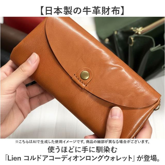 Lien コルド 財布 リアン LT24613 通販 日本製 長財布 じゃばら財布 革財布 お財布 サイフ ながさいふ 長サイフ レザー 本革 ジャバラ 蛇腹 レディース メンズ シンプル 大人 かわいい 大きく開く 小銭入れあり 大容量 レディース財布_1