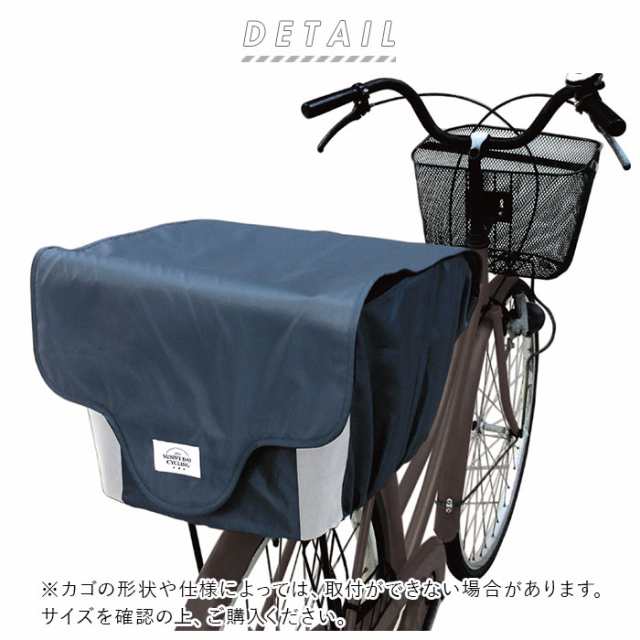 自転車 かごカバー 後ろ 通販 防水加工 巾着タイプ 撥水 はっ水 おしゃれ かわいい かご バスケット カバー フタ付き 雨よけ 荷物の通販はau Pay マーケット Backyard Family インテリアタウン Au Pay マーケット店