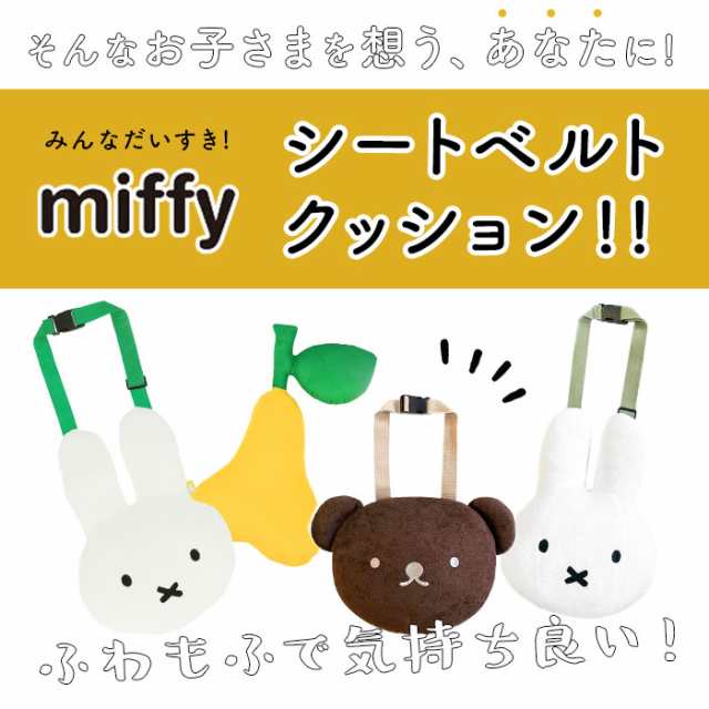 ミッフィー ふわもふシートベルトクッション 送料無料 子ども シートベルトカバー 大きい ぬいぐるみ 枕 簡単  椅子 洋梨 車 昼寝 ドライブ お出かけ カーグッズ 旅行 キッズ かわいい 人気 miffy