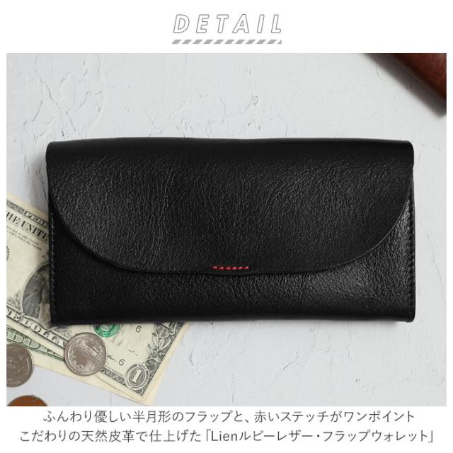 リアン Lien 財布 メンズ 長財布 ブランド 通販 ルビー 革 栃木レザー ウォレット レディース お札 小銭入れ カード入れ レザー 牛革 フラップウォレット 日本製 シンプル デザイン ギフト_1