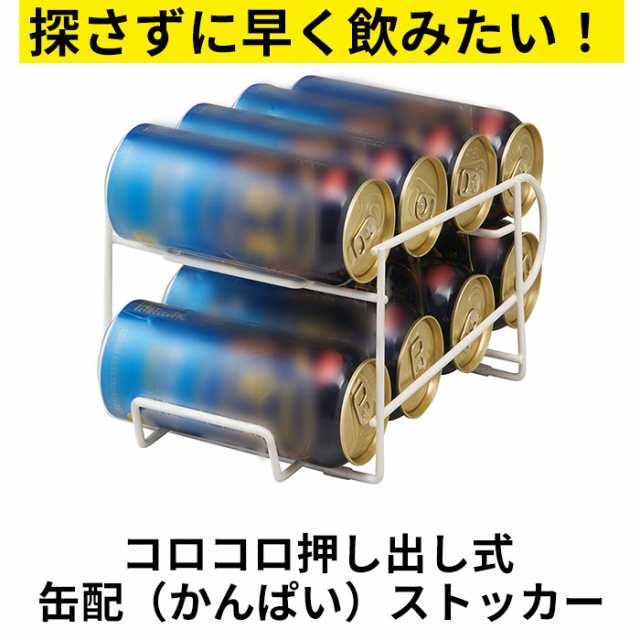 缶ストッカー 冷蔵庫 500ml 通販 キッチンラック ストッカー ラック 缶ビール 缶ジュース コロコロ缶配ストッカー 収納ストッカー ストッ｜au  PAY マーケット