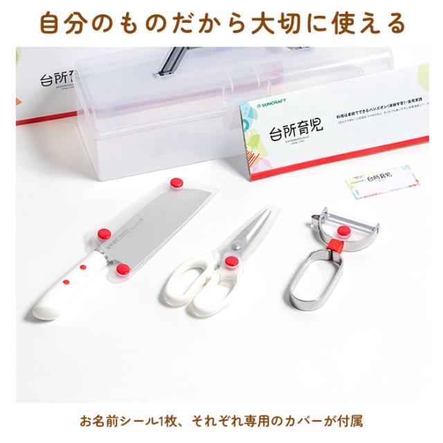 台所育児 3点セット 通販 包丁 子供 ピーラー キッチン鋏 こども包丁 キッズ包丁 子供用 こども 右利き用 左利き お手伝い 子供向け プレゼント ギフト 日本製 サンクラフト キッチン雑貨 調理器具_12