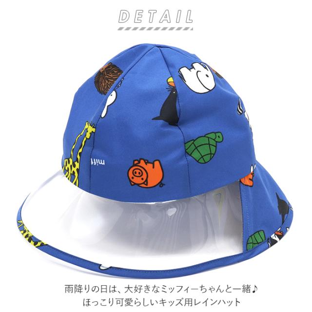 ミッフィー レインハット キッズ 通販 雨用 帽子 キャラクター グッズ ハット 子供用 おしゃれ かわいい 女の子 男の子 通園 自転車 Miffの通販はau Pay マーケット Backyard Family インテリアタウン Au Pay マーケット店
