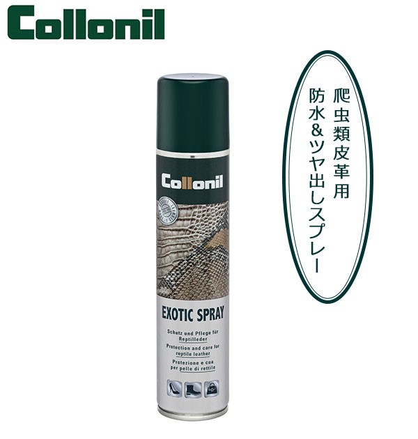 コロニル 防水スプレー 0ｍl 通販 エキゾチックスプレー 革のお手入れ ツヤ出し 爬虫類皮革専用 レザーケア メンテナンスの通販はau Wowma Backyard Family インテリアタウン