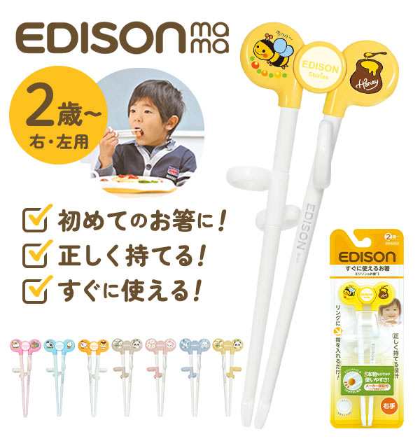 エジソン 箸 キッズ 通販 エジソンのお箸1 EDISONmama 2歳 頃から 16cm