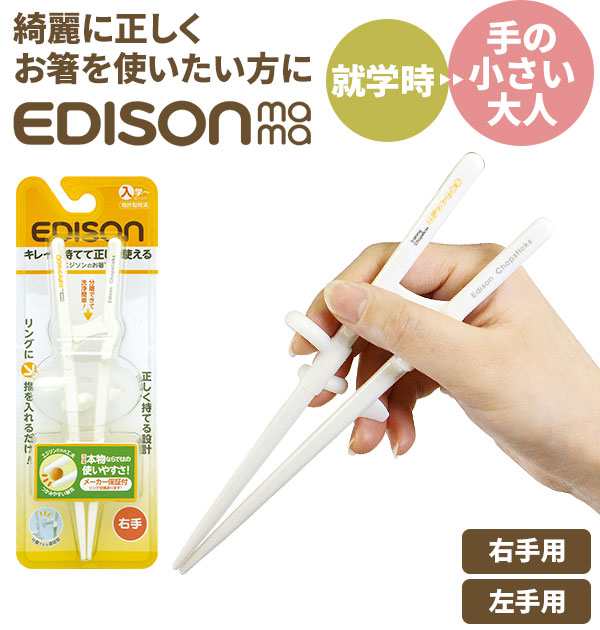 矯正箸 大人用 エジソン 通販 エジソンのお箸2 EDISONmama トレーニング箸 約 18cm しつけ箸 左手用 左利き用 右手用 右利き用 女性 用 成の通販はau PAY マーケット BACKYARD FAMILY インテリアタウン au PAY マーケット店 au PAY  マーケット－通販サイト