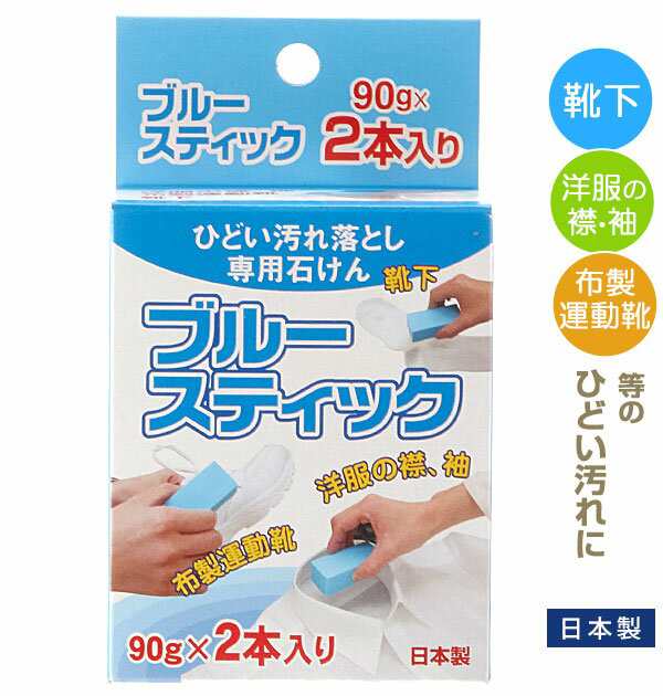 洗濯石鹸 通販 ブルースティック 90g×2本入り 固形石鹸 洗濯 石鹸