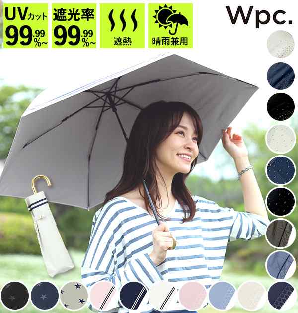 Wpc 日傘 折りたたみ 遮光 遮熱 W P C ワールドパーティ ほぼ完全遮光 遮蔽 99 99 以上 通販 折りたたみ傘 晴雨兼用 レディース かわいいの通販はau Pay マーケット Backyard Family インテリアタウン Au Pay マーケット店