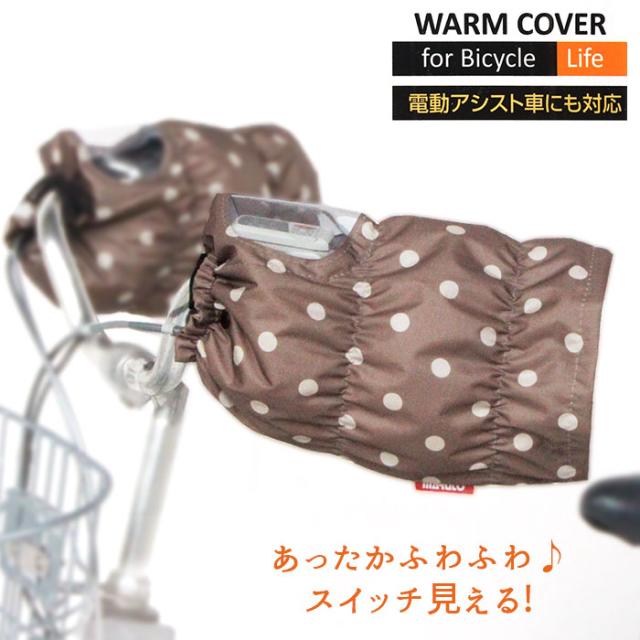 自転車 ハンドルカバー 防寒 通販 撥水 はっ水 かわいい おしゃれ 秋 冬用 撥水加工 暖かい ふわふわ 電動自転車 電動アシスト自転車の通販はau Pay マーケット Backyard Family インテリアタウン Au Pay マーケット店