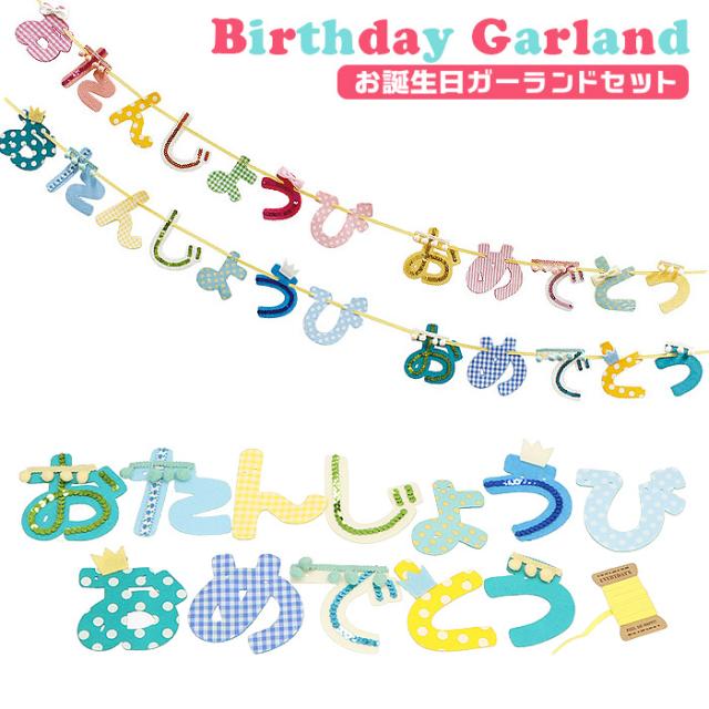 バースデー 飾り 通販 ガーランド 誕生日 飾り付け パーティーグッズ バースデーガーランド おたんじょうびガーランド パーティーグッズの通販はau Pay マーケット Backyard Family インテリアタウン Au Pay マーケット店