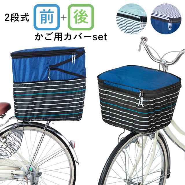 自転車 カゴカバー おしゃれ セット 通販 前かご用カバー 後ろカゴ カバー 前後セット 大きい 前 後ろ 大型 自転車カゴカバー 2段の通販はau Pay マーケット Backyard Family インテリアタウン Au Pay マーケット店