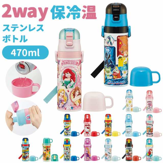 水筒 子供 ステンレス 直飲み 通販 コップ付き 軽量 超軽量 ステンレスボトル 2way 470ml 約 500ml 約 0 5l 保冷 保温 キャラクターの通販はau Pay マーケット Backyard Family インテリアタウン Au Pay マーケット店