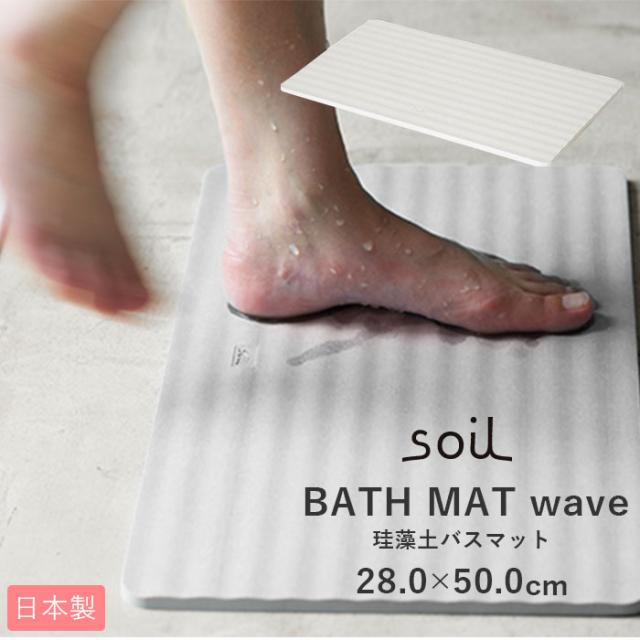 バスマット 珪藻土 soil 通販 速乾 おしゃれ 軽量 軽い 洗面所 マット お風呂 浴室 シンプル 無地 吸水 吸湿 お風呂場 バスルーム 足ふきマット 足拭きマット 父の日 母の日 プレゼント 敬老の日 ギフト 日本製 結婚 新築 祝い