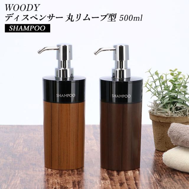 ディスペンサー シャンプー 通販 詰め替えボトル 詰め替え容器 つめかえ 詰め替え 簡単 楽 ふたが外せる おしゃれ シンプル スタイリッシュ ウッド 形 丸型 丸リムーブ型 WOODY ギフト プレゼント 新生活 引っ越し