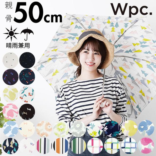 折りたたみ傘 レディース おしゃれ 通販 ブランド Wpc 晴雨兼用 紫外線対策 53cm 50cm 女の子 女子 ホワイトデーお返し ギフト 高校生の通販はau Pay マーケット Backyard Family インテリアタウン Au Pay マーケット店