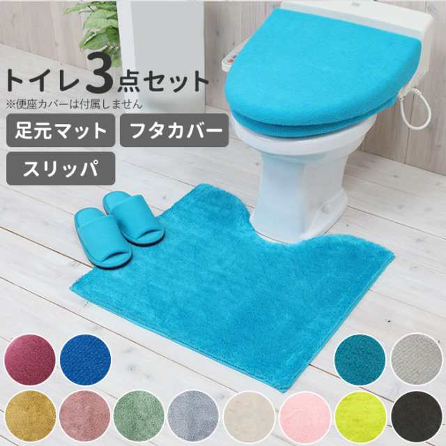 トイレマットセット 3点セット 通販 おしゃれ トイレカバーセット 無地 ...