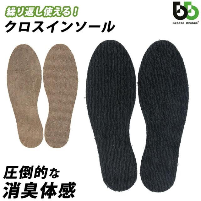 インソール 消臭 通販 Breezebronze ブリーズブロンズ クロスインソール 抗菌 薄手 薄い メンズ レディース キッズ 革靴 パンプス 綿の通販はau Pay マーケット Backyard Family インテリアタウン Au Pay マーケット店