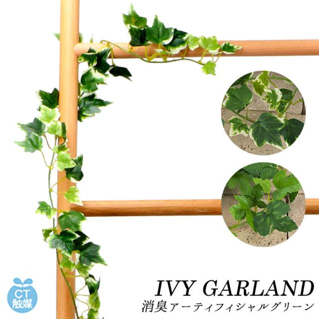 観葉植物 フェイクグリーン 通販 おしゃれ Ct触媒 消臭アーティフィシャルグリーン Ivy Garland アイビーガーランド インテリアグリーンの通販はau Pay マーケット Backyard Family インテリアタウン Au Pay マーケット店