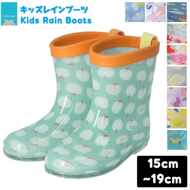 レインブーツ キッズ おしゃれ 通販 女の子 男の子 長靴 子供 こども 子ども Kukka Hippo クッカヒッポ かわいい 通園 登園 幼稚園 保育の通販はau Pay マーケット Backyard Family インテリアタウン Au Pay マーケット店