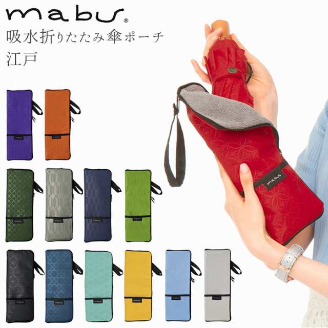 傘ケース マイクロファイバー 通販 おしゃれ 大きめ メンズ レディース ブランド Mabu マブ ポケット付き ダブルファスナー 和柄 江戸の通販はau Pay マーケット Backyard Family インテリアタウン Au Pay マーケット店