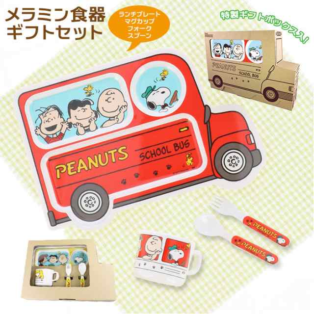 メラミン食器 子供 セット 通販 おしゃれ スヌーピー Peanuts キッズ食器 ギフトbox入り ギフトセット プレゼント ギフト お祝い 誕生日の通販はau Pay マーケット Backyard Family インテリアタウン Au Pay マーケット店