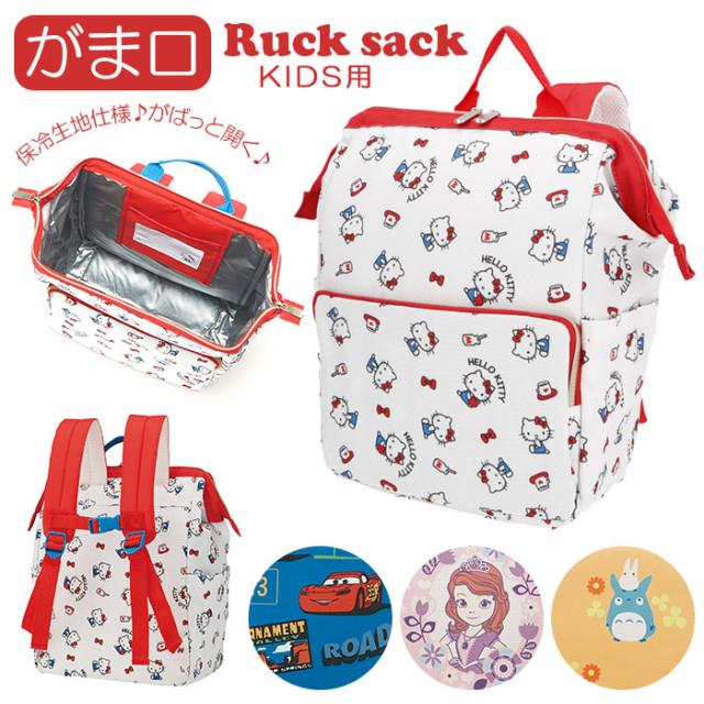 リュック キッズ 通販 男の子 女の子 保育園 幼稚園 遠足 おでかけ 保冷 お弁当 口金 がま口 名札 ネームタグ ディズニー サンリオ トトの通販はau Pay マーケット Backyard Family インテリアタウン Au Pay マーケット店