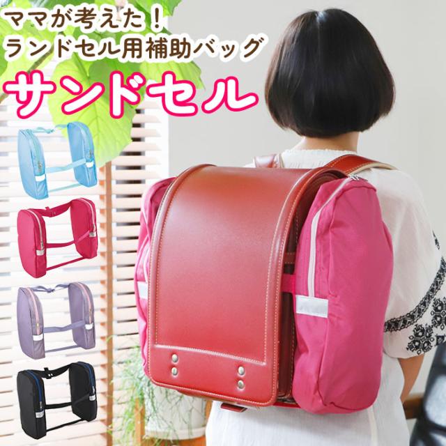 サンドセル 通販 ランドセル 補助バッグ Sandoseru ランドセルバッグ ランドセル用補助バッグ 手ぶら 男の子 女の子 男子 女子 通学 登校の通販はau Pay マーケット Backyard Family インテリアタウン Au Pay マーケット店 サンドセル 通販 ランドセル 補助バッグ Sandoseru ランドセルバッグ ランドセル用補助バッグ 手ぶら 男の子 女の子 男子 女子 通学 登校の通販はau Pay マーケット Backyard Family インテリアタウン Au Pay マーケット店