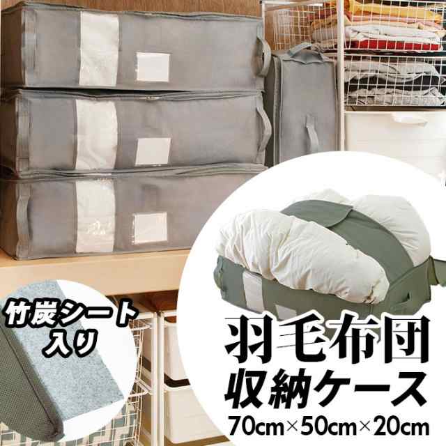 竹炭収納ケース 通販 羽毛布団専用 布団収納ケース 幅 70cm 奥行 50cm 高さ cm ふとん 押入れ 消臭 布 整理 縦置き 横置きの通販はau Pay マーケット Backyard Family インテリアタウン Au Pay マーケット店