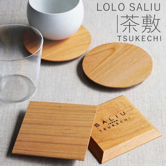 コースター おしゃれ 通販 木製 Lolo Saliu ロロ サリュウ Tsukechi 茶托 茶敷 山桜 小皿 木 丸型 円形 角型 四角 配膳用品の通販はau Pay マーケット Backyard Family インテリアタウン Au Pay マーケット店