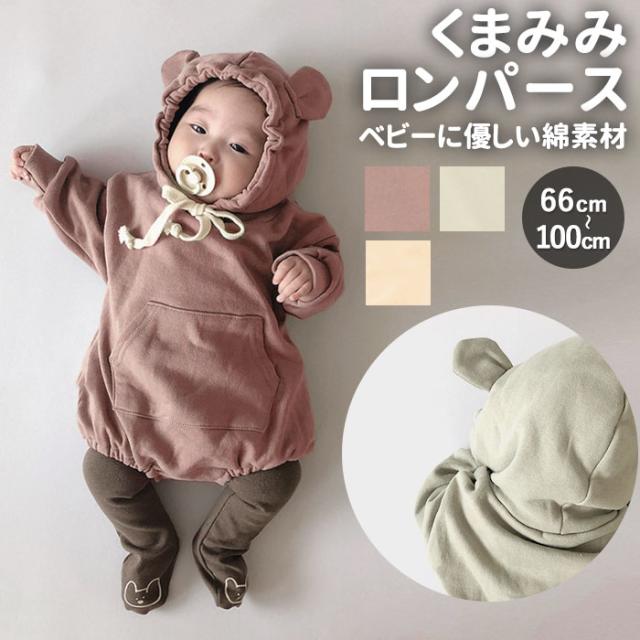ロンパース おしゃれ 通販 女の子 男の子 65 70 80 90 100 長袖 スウェット かわいい 着ぐるみ 防寒 くまさん クマ 耳 赤ちゃん 新生児の通販はau Pay マーケット Backyard Family インテリアタウン Au Pay マーケット店