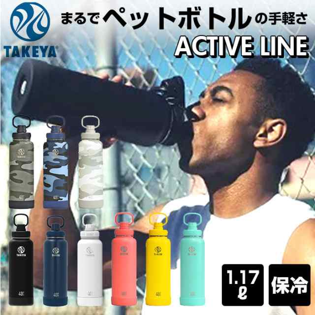 タケヤフラスク アクティブライン 1170ml 40oz 1 17l 通販 タケヤ 水筒 直飲み ステンレス 保冷 約 1リットル 1l 飲みやすい 洗いやすい の通販はau Pay マーケット Backyard Family インテリアタウン Au Pay マーケット店