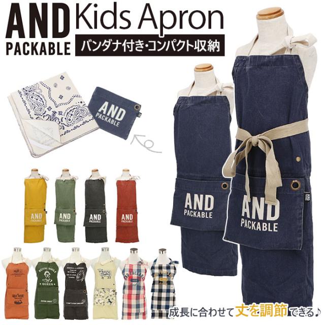 キッズ エプロン おしゃれ 通販 女の子 男の子 アンドパッカブル And Packable キッズエプロン ナチュラル かわいい シンプル 柄の通販はau Pay マーケット Backyard Family インテリアタウン Au Pay マーケット店