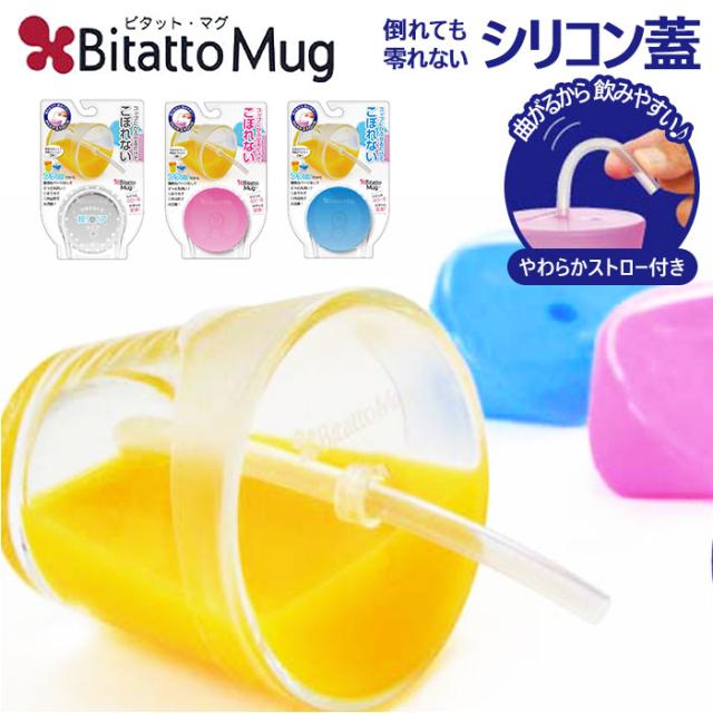 ビタットマグ 通販 Bitatto Mug コップ ふた こぼれない シリコン フタ シリコン製 蓋 キャップ 倒してもこぼれない ストロー飲み ストロの通販はau Pay マーケット Backyard Family インテリアタウン Au Pay マーケット店