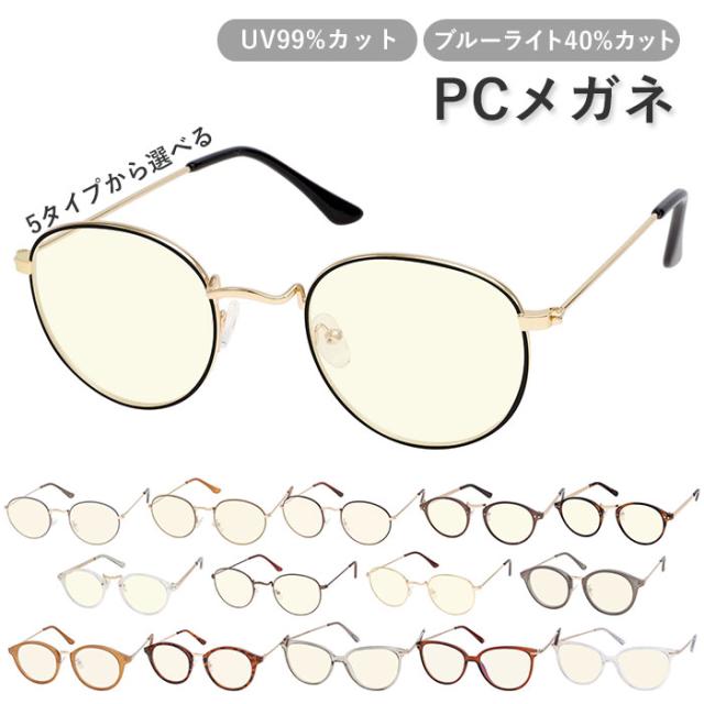 Pcメガネ ブルーライトカット 通販 Pc眼鏡 吸収 Uvカット クリアレンズ おしゃれ 伊達メガネ 眼鏡 メンズ レディース パソコン用メガネの通販はau Pay マーケット Backyard Family インテリアタウン Au Pay マーケット店