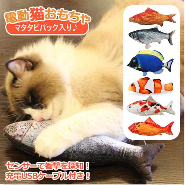 猫 おもちゃ 魚 通販 一人遊び 電動 ムービング 電動猫キッカー ネコ ダンシング さかな フィッシュ ねこ 玩具 マタタビ付 キャットトイの通販はau Pay マーケット Backyard Family インテリアタウン Au Pay マーケット店