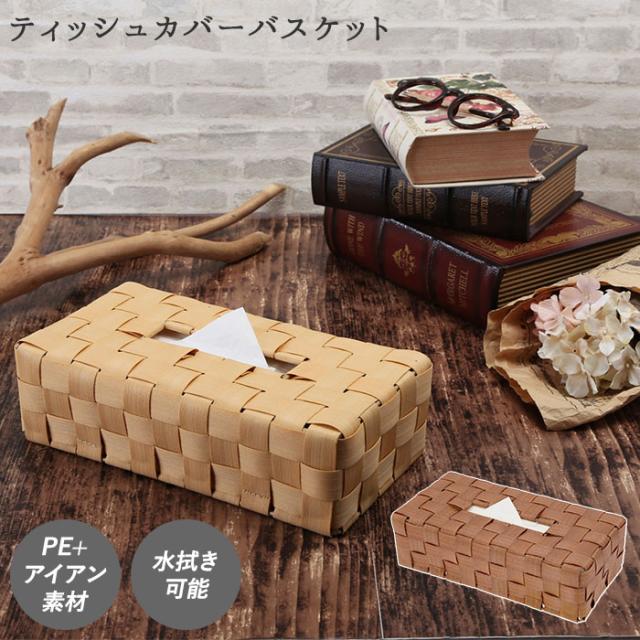 ティッシュケース おしゃれ 通販 ティッシュカバー ティッシュボックス バスケット Pe 経木 Towc トーク シンプル ナチュラル かわいいの通販はau Pay マーケット Backyard Family インテリアタウン Au Pay マーケット店
