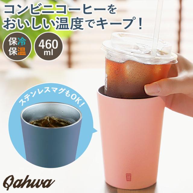 ステンレス タンブラー 通販 コンビニコーヒー Go Mug M 460ml ゴーマグ マグカップ 保温 保冷 カップホルダー おしゃれ シンプル カフアの通販はau Pay マーケット Backyard Family インテリアタウン Au Pay マーケット店