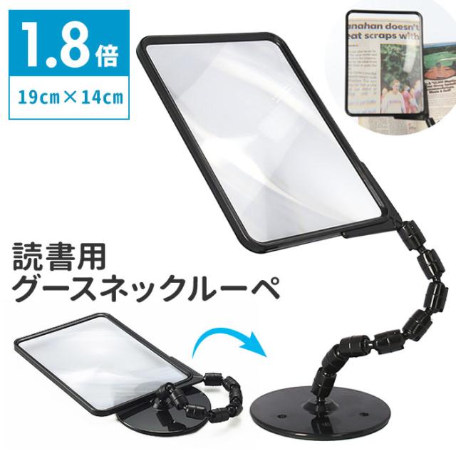 拡大鏡 ルーペ スタンド 通販 1.8倍 ×1.8 グースネックルーペ 読書用 虫眼鏡 虫メガネ 新聞 読書 スタンドルーペ 卓上 シートレンズ 角度調節 角度調整 ギフト プレゼント 母の日 父の日 敬老の日 5,488円