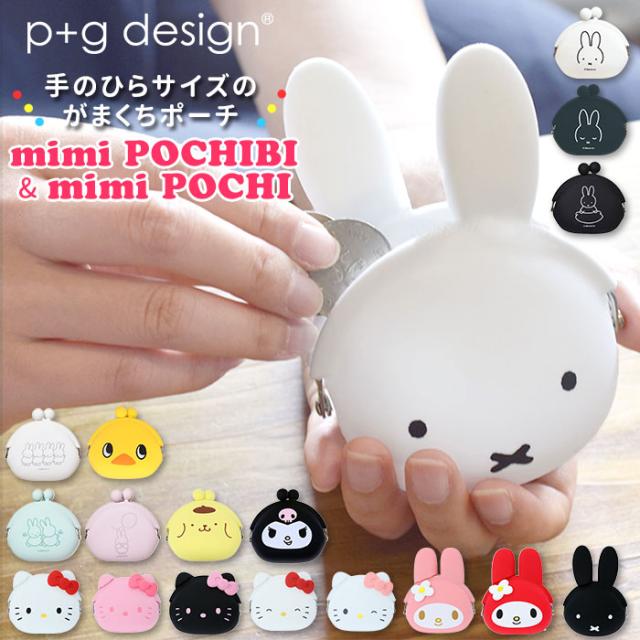 がま口 小銭入れ 通販 ポーチ 財布 Mimi Pochi ミミポチ Mimi Pochibi ミミポチビ シリコン がまぐち キャラクター かわいい ミッフィーの通販はau Pay マーケット Backyard Family インテリアタウン Au Pay マーケット店
