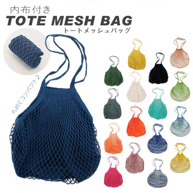 メッシュバッグ 大容量 通販 エコバッグ おしゃれ ネットバッグ 買い物バッグ ショルダーバッグ おもちゃ 収納 大容量 おもちゃ収納 袋の通販はau Pay マーケット Backyard Family インテリアタウン Au Pay マーケット店